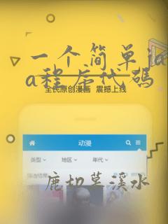一个简单java程序代码