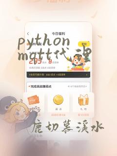 python mqtt代理