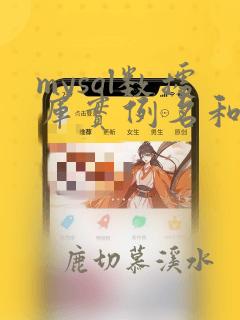 mysql数据库实例名和数据库名