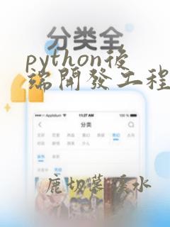 python后端开发工程师面试题