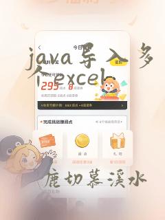 java导入多个excel