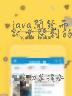java开发面试常问到的问题