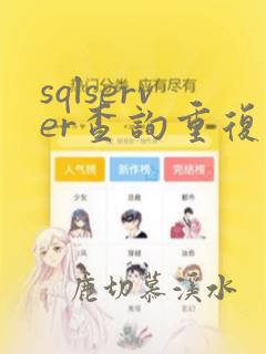 sqlserver查询重复的数据