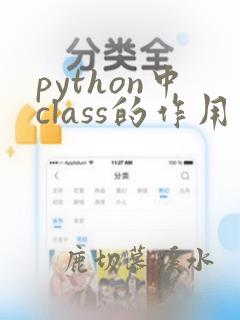 python中class的作用