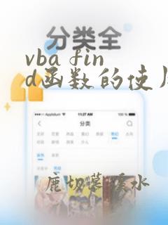 vba find函数的使用方法