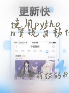 使用python实现自动化测试