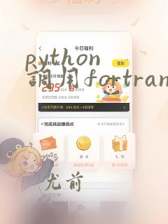 python 调用fortran