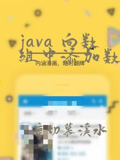 java 向数组中添加数据