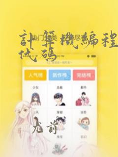 计算机编程入门代码