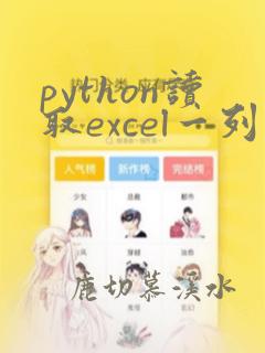 python读取excel一列