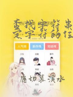 查找字符串中指定字符的位置