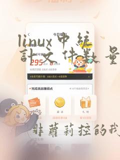 linux中统计文件数量指令