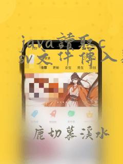 java读取csv文件传入数据库