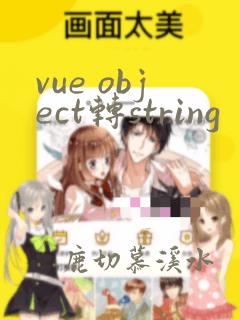 vue object转string