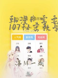 韩漫我需要灭火107秘密教学