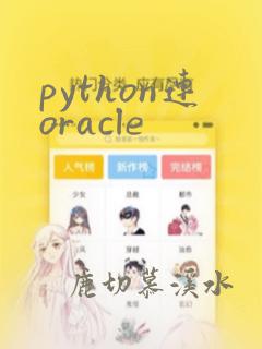 python连oracle