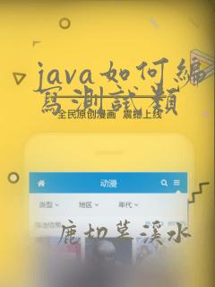 java如何编写测试类