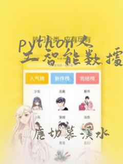python人工智能数据分析