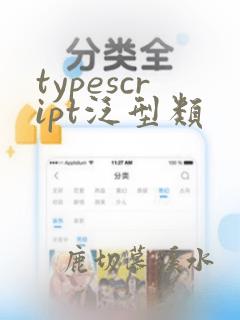 typescript泛型类