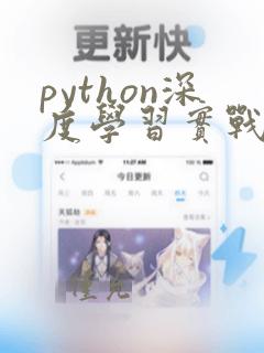 python深度学习实战