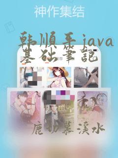 韩顺平java基础笔记