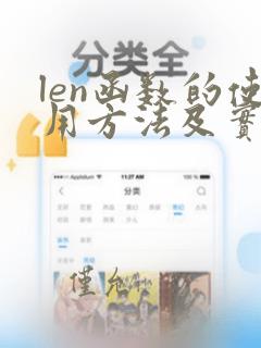 len函数的使用方法及实例