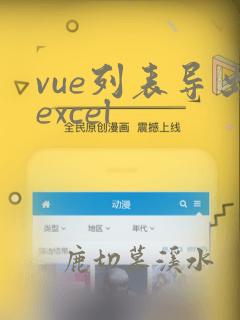 vue列表导出excel