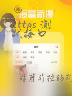 https 测试接口
