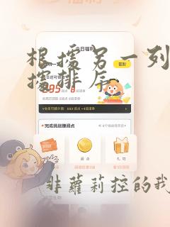 根据另一列的数据排序