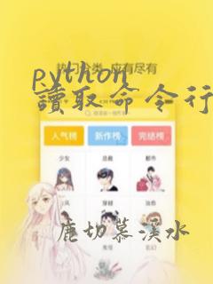 python 读取命令行参数