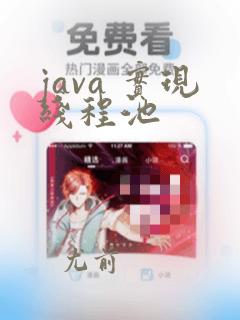 java 实现线程池
