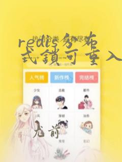redis分布式锁可重入实现