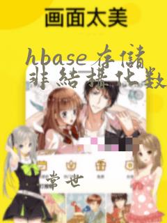 hbase存储非结构化数据