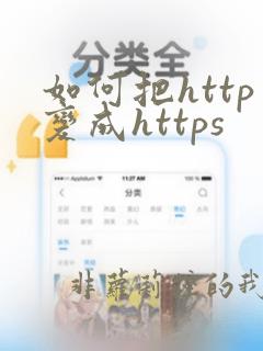 如何把http变成https