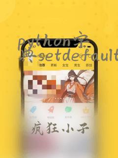 python字典setdefault方法