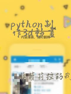 python制作3d动画