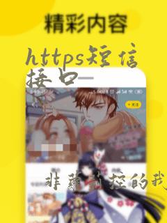 https短信接口