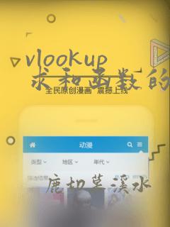 vlookup求和函数的使用方法及实例