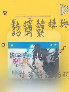 数据结构与程序的关系