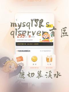 mysql跟sqlserver有区别吗