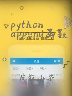 python append函数