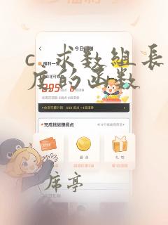 c 求数组长度的函数