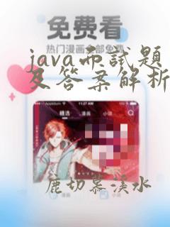 java面试题及答案解析1