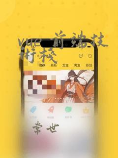 vue 前端技术栈