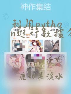 利用python进行数据分析第一版