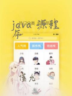 java 源程序