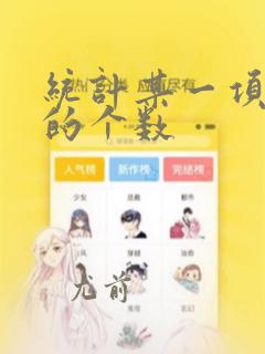 统计某一项数据的个数