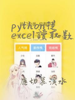 python从excel读取数据