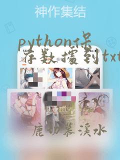 python保存数据到txt