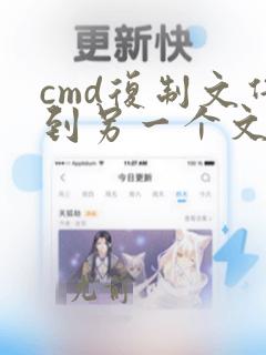 cmd复制文件到另一个文件夹